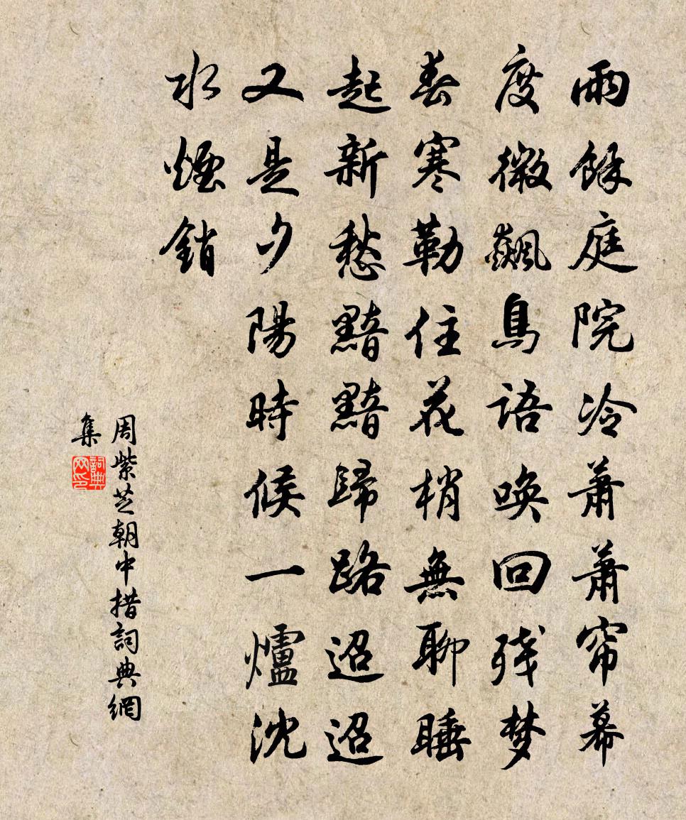 周紫芝朝中措书法作品欣赏