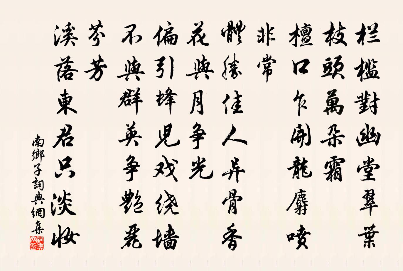 佚名南乡子书法作品欣赏
