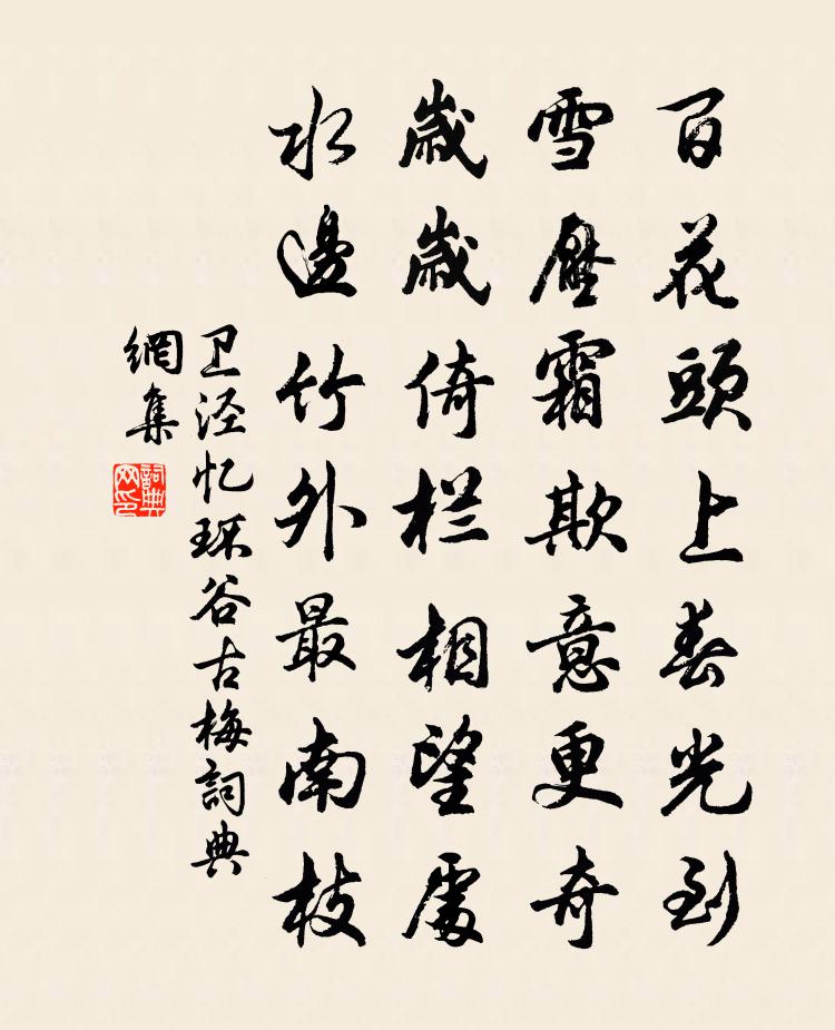 卫泾忆环谷古梅书法作品欣赏