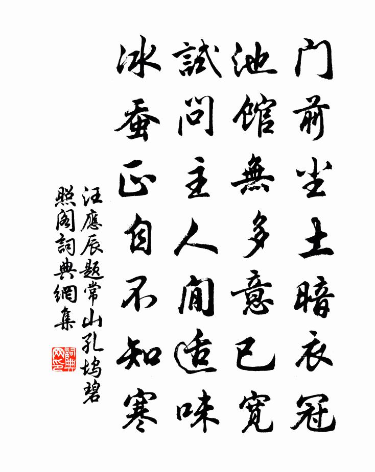 汪应辰题常山孔坞碧照阁书法作品欣赏