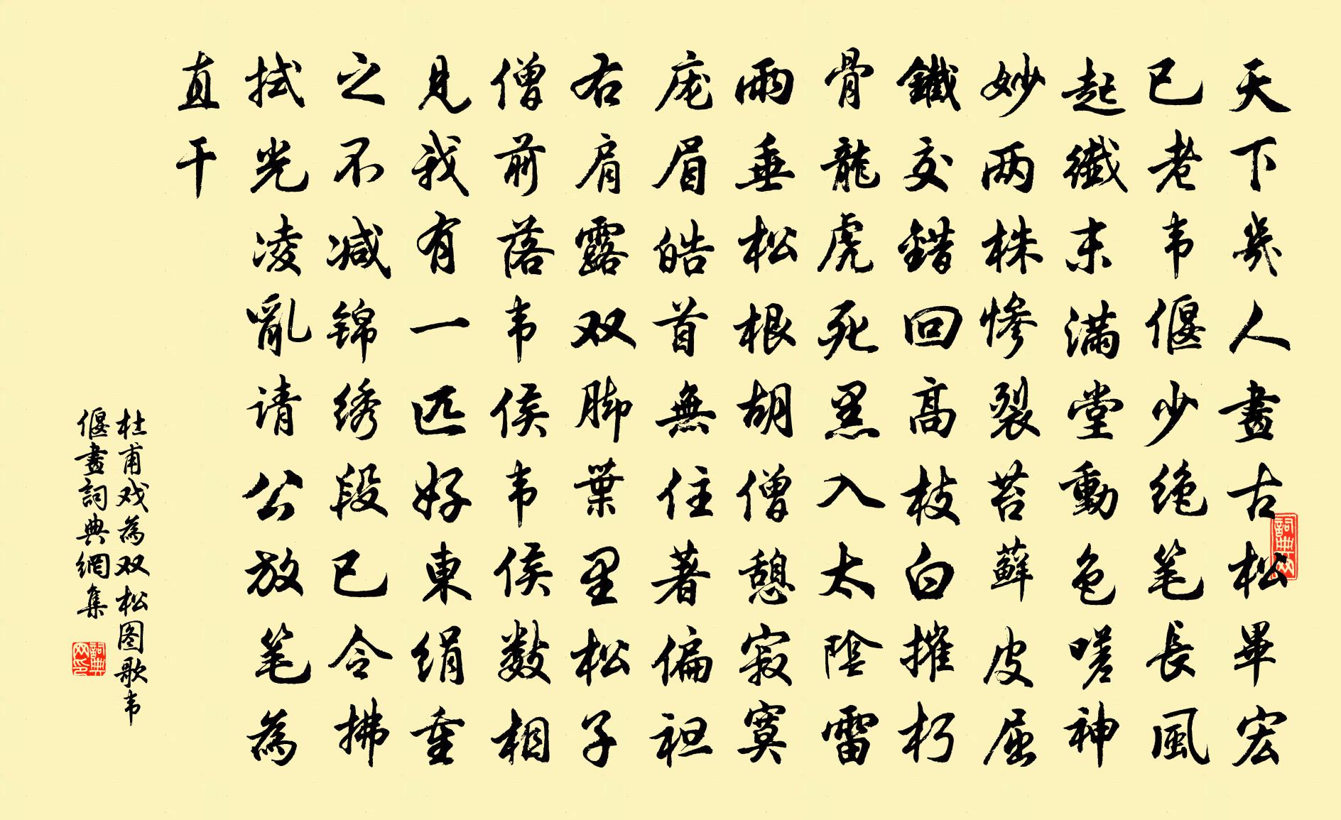 杜甫戏为双松图歌(韦偃画)书法作品欣赏