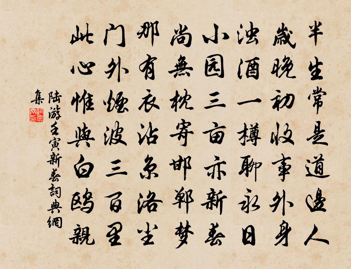陆游壬寅新春书法作品欣赏