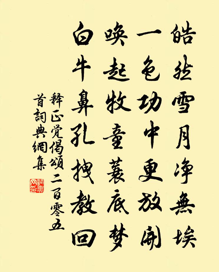 释正觉偈颂二百零五首书法作品欣赏