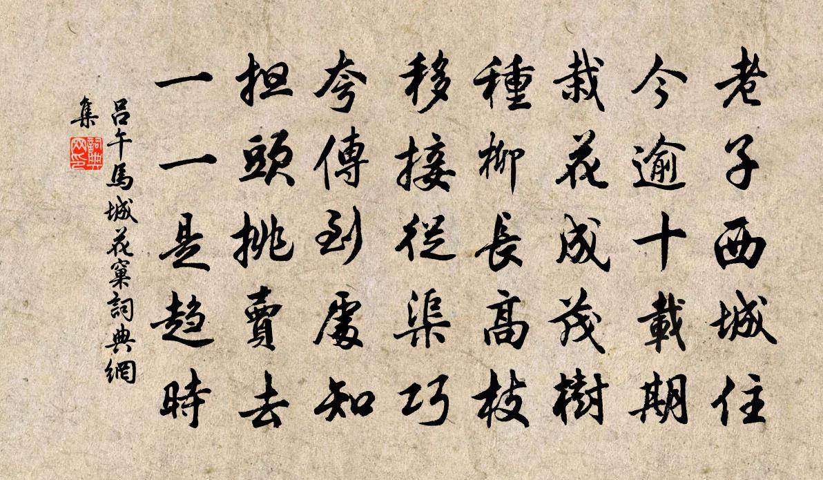 吕午马城花窠书法作品欣赏