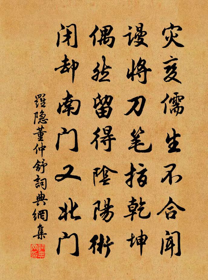 罗隐董仲舒书法作品欣赏