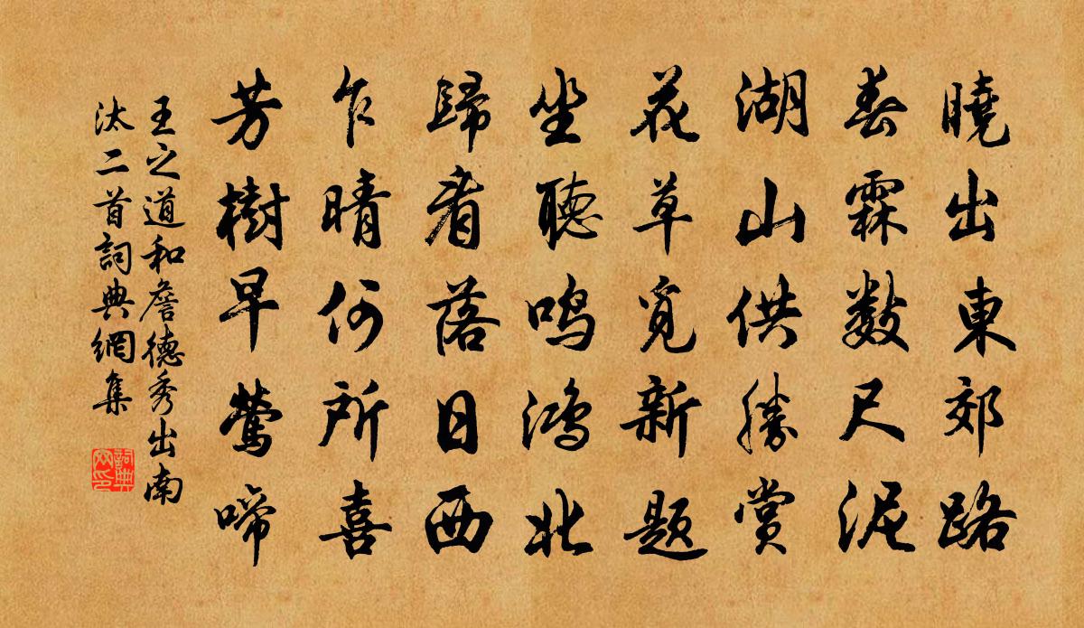 王之道和詹德秀出南汰二首书法作品欣赏