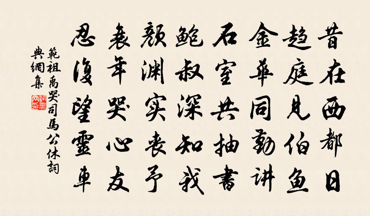 范祖禹哭司马公休书法作品欣赏