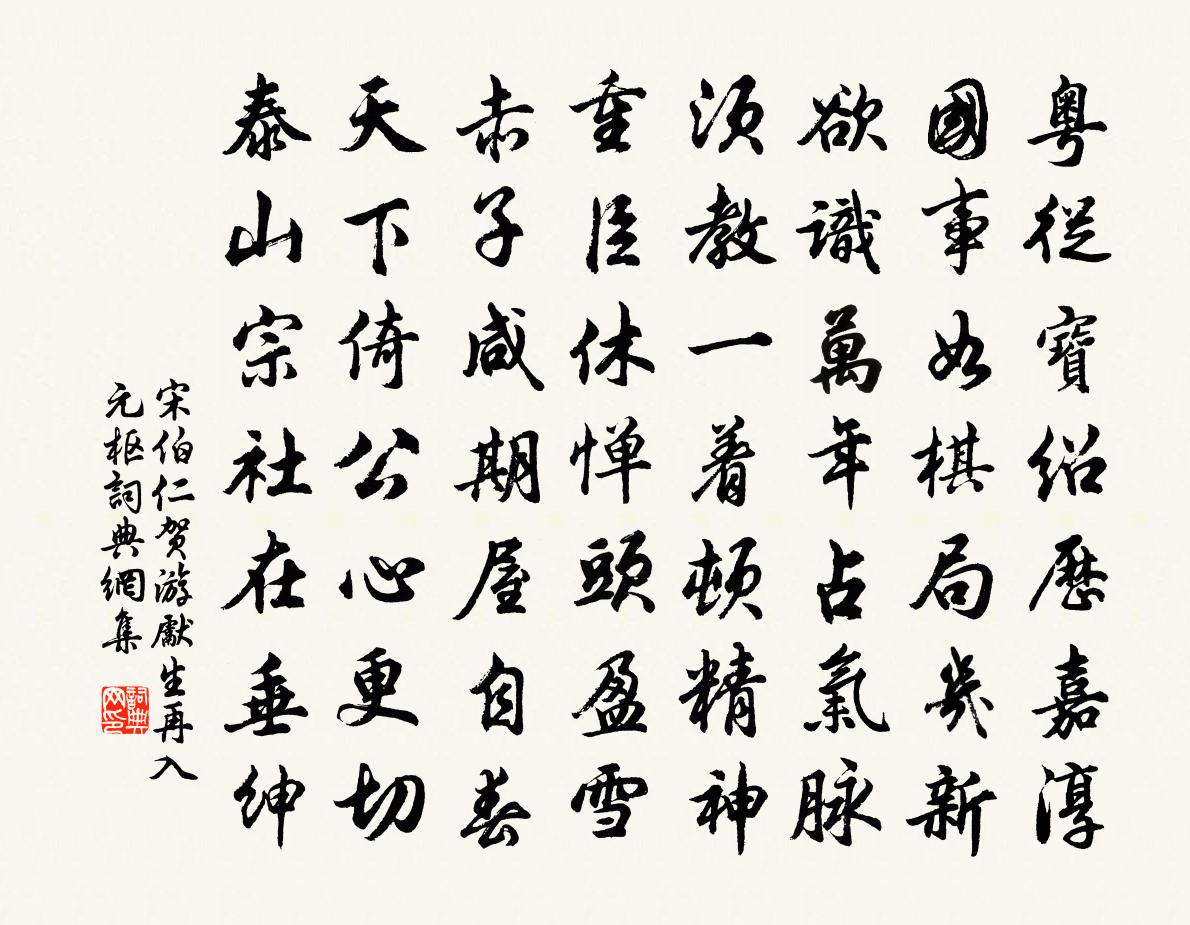 宋伯仁贺游先生再入元枢书法作品欣赏