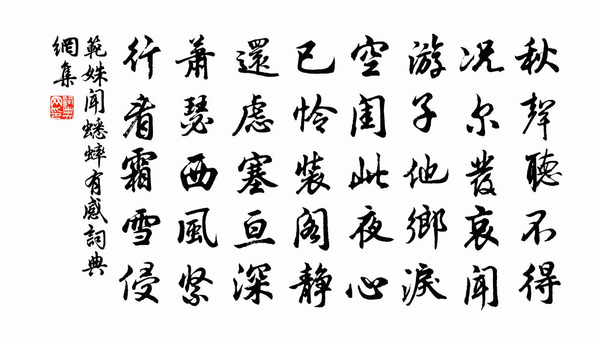 范姝闻蟋蟀有感书法作品欣赏