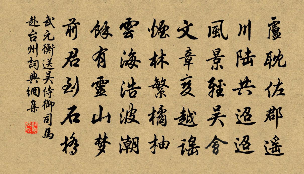 武元衡送吴侍御司马赴台州书法作品欣赏