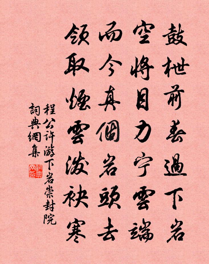 程公许游下岩崇封院书法作品欣赏