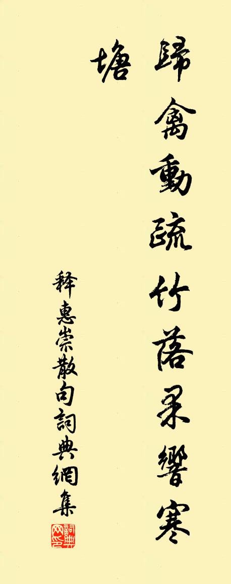释惠崇句书法作品欣赏