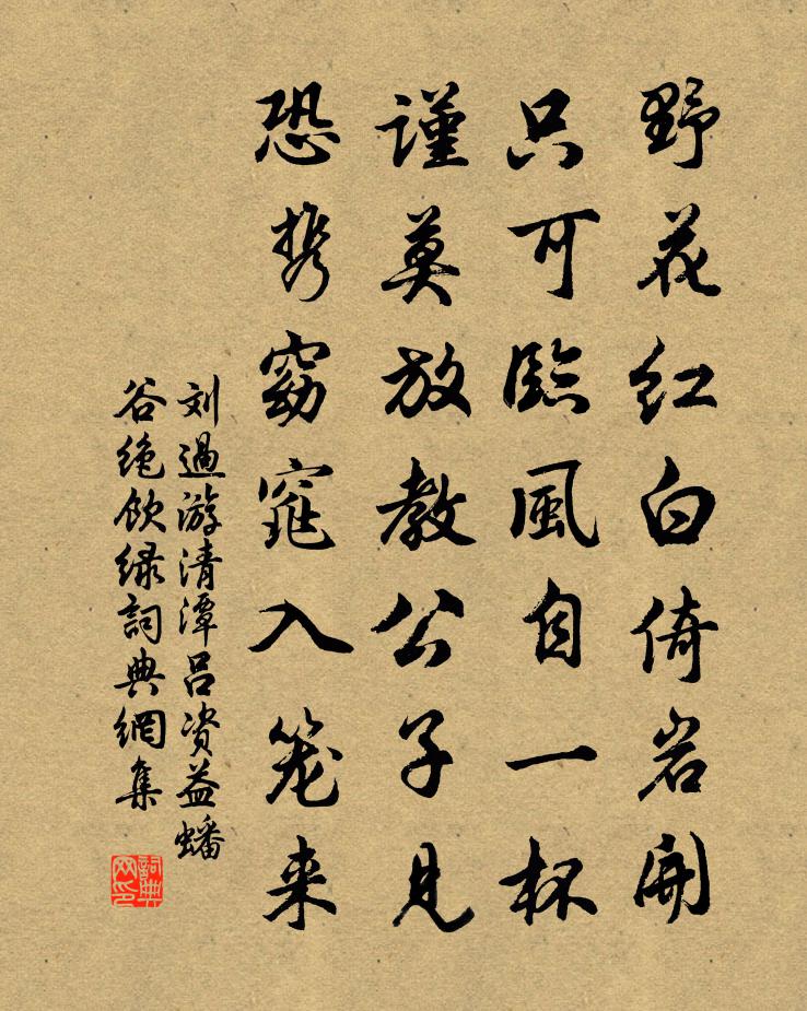 刘过游清潭吕资益蟠谷绝饮绿书法作品欣赏