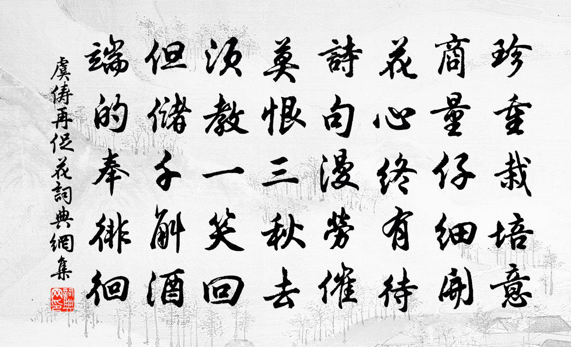 虞俦再促花书法作品欣赏
