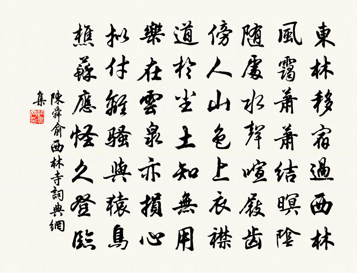 陈舜俞西林寺书法作品欣赏