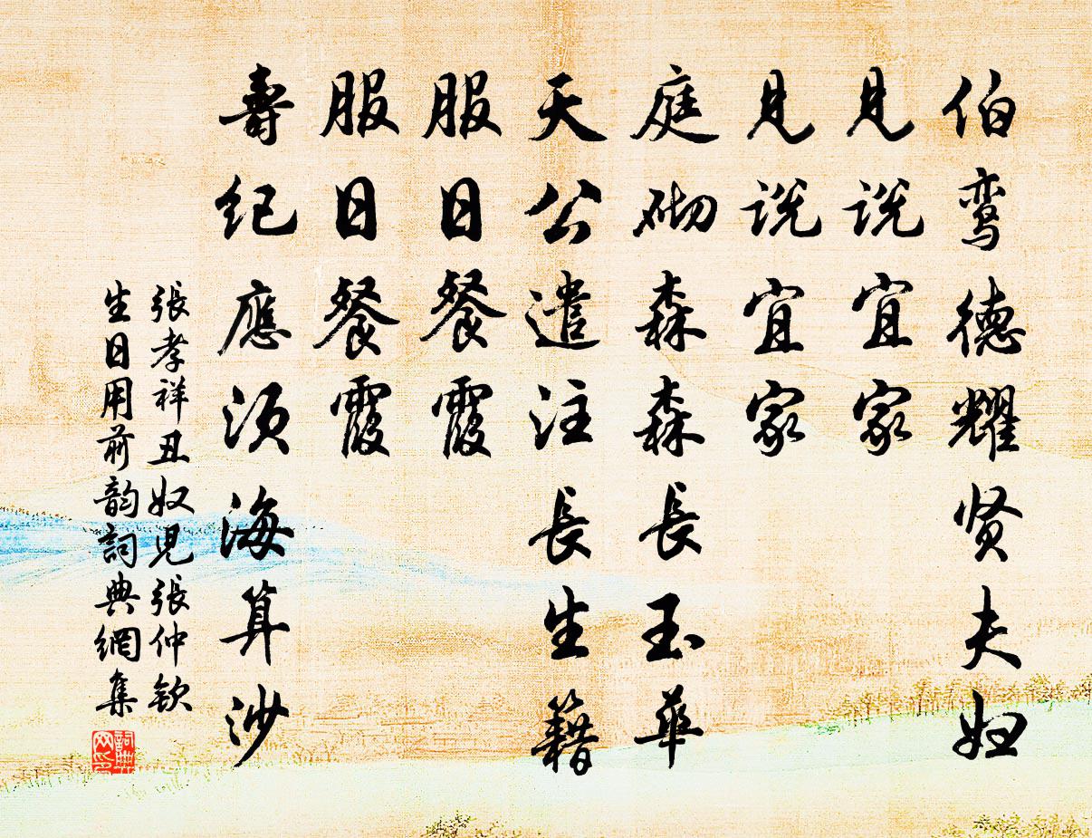 张孝祥丑奴儿（张仲钦生日用前韵）书法作品欣赏