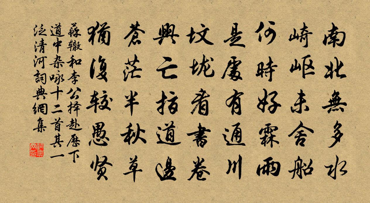 苏辙和李公择赴历下道中杂咏十二首其一泛清河书法作品欣赏
