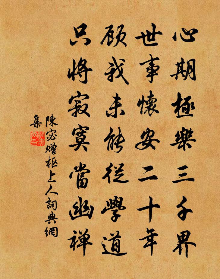 陈宓赠枢上人书法作品欣赏
