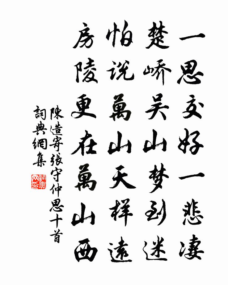 陈造寄张守仲思十首书法作品欣赏