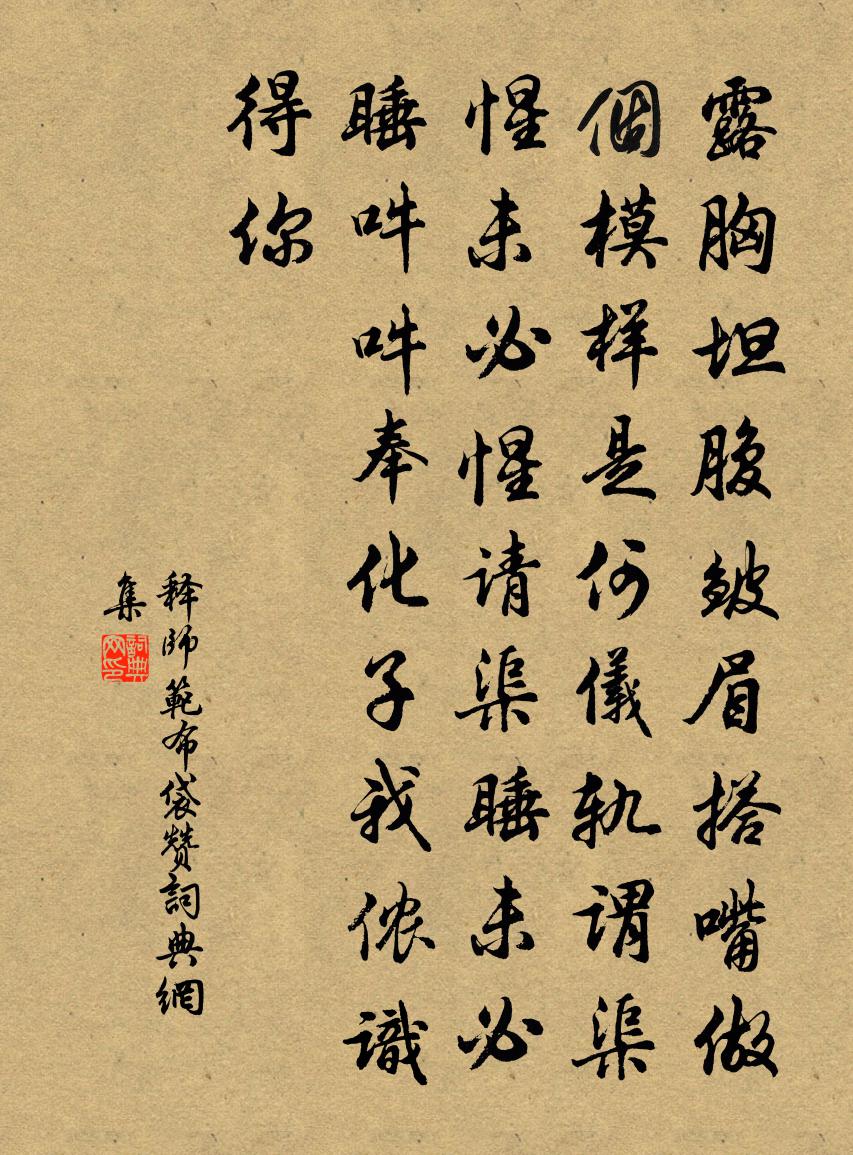 释师范布袋赞书法作品欣赏
