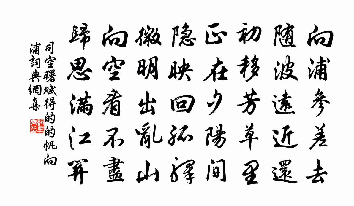司空曙赋得的的帆向浦书法作品欣赏