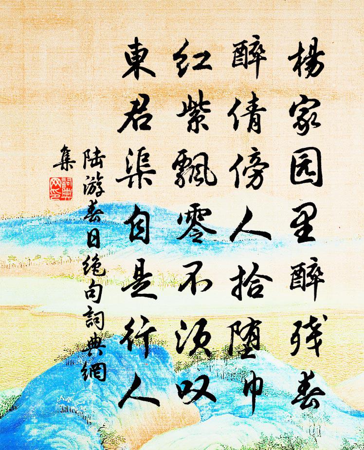 陆游春日绝句书法作品欣赏