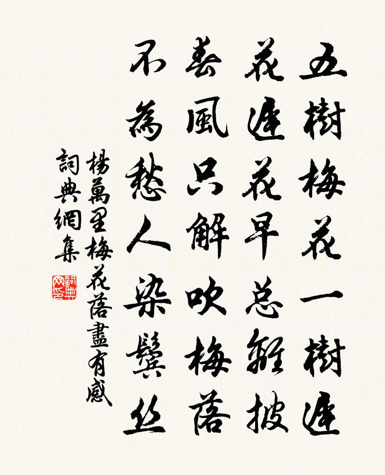 杨万里梅花落尽有感书法作品欣赏