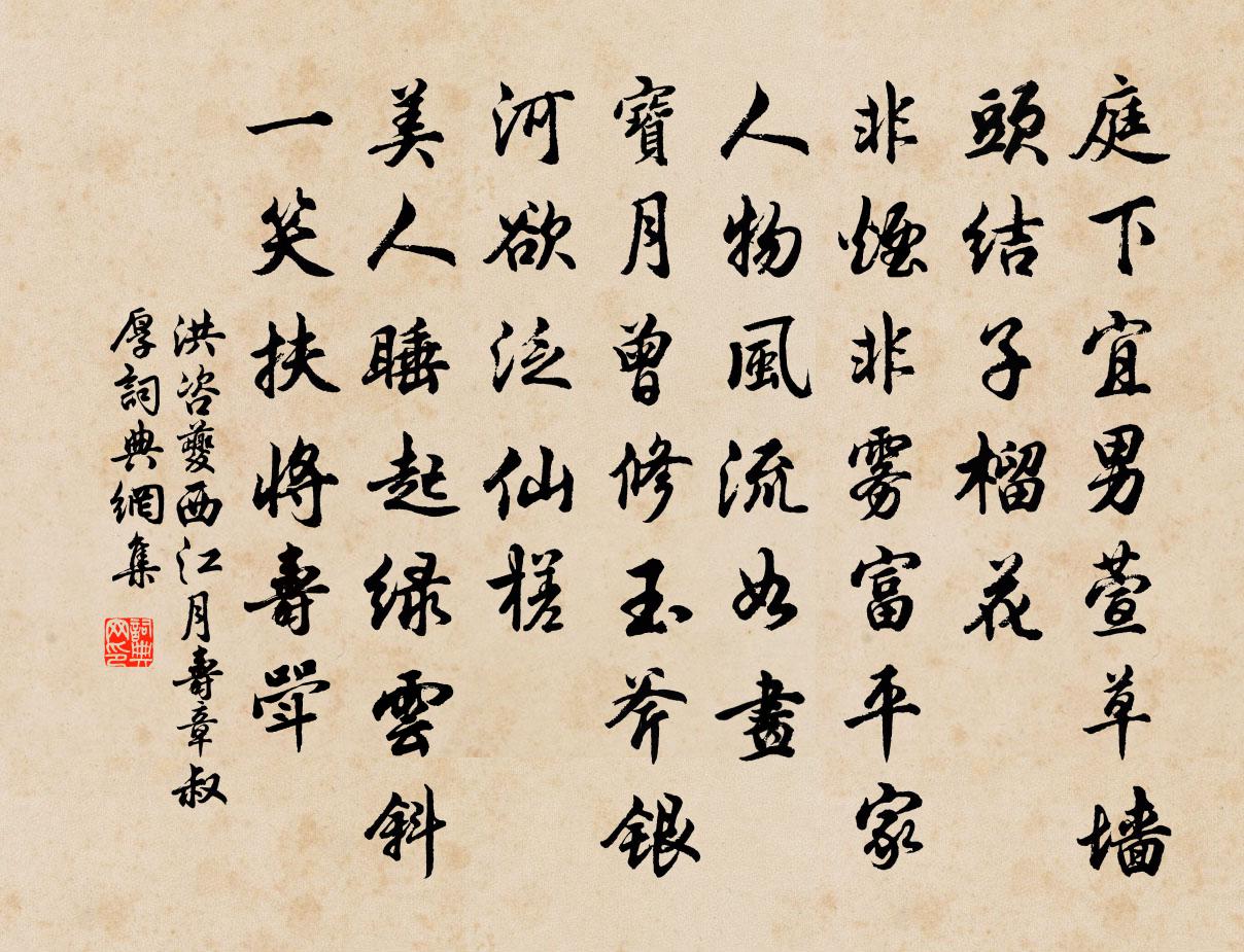 洪咨夔西江月（寿章叔厚）书法作品欣赏