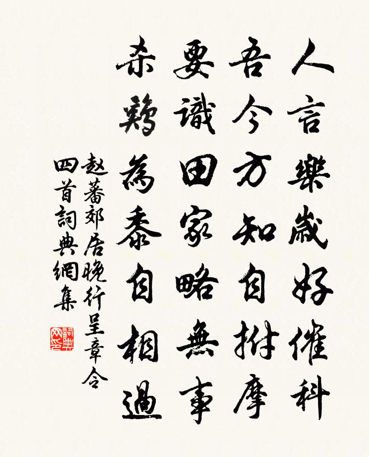 赵蕃郊居晚行呈章令四首书法作品欣赏