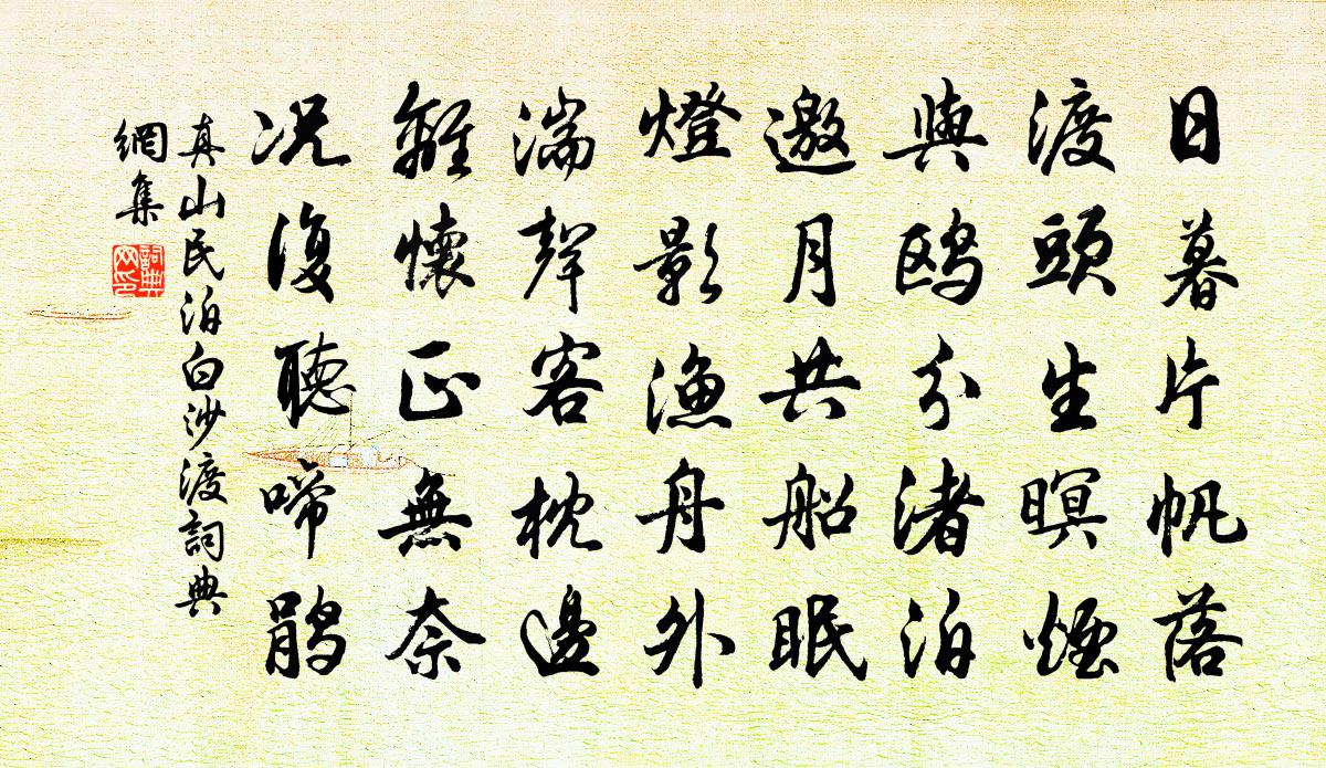 真山民泊白沙渡书法作品欣赏