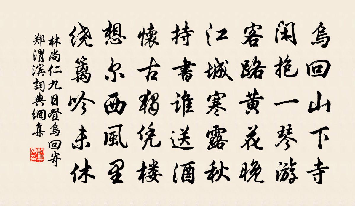 林尚仁九日登乌回寄郑渭滨书法作品欣赏