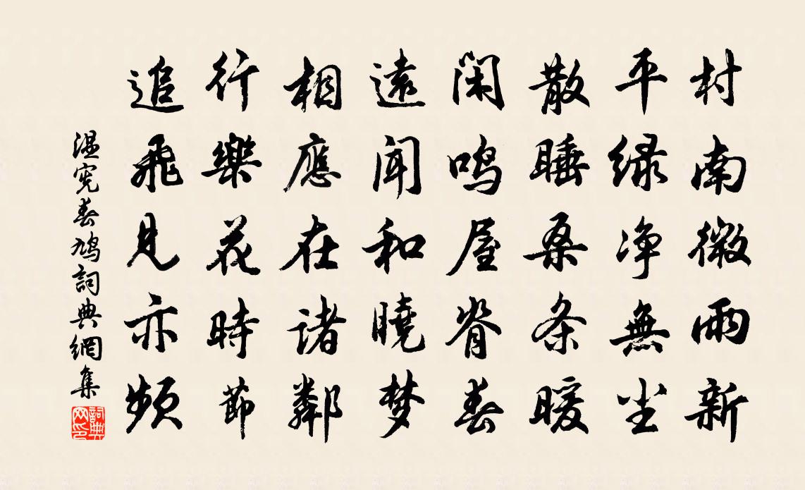 温宪春鸠书法作品欣赏