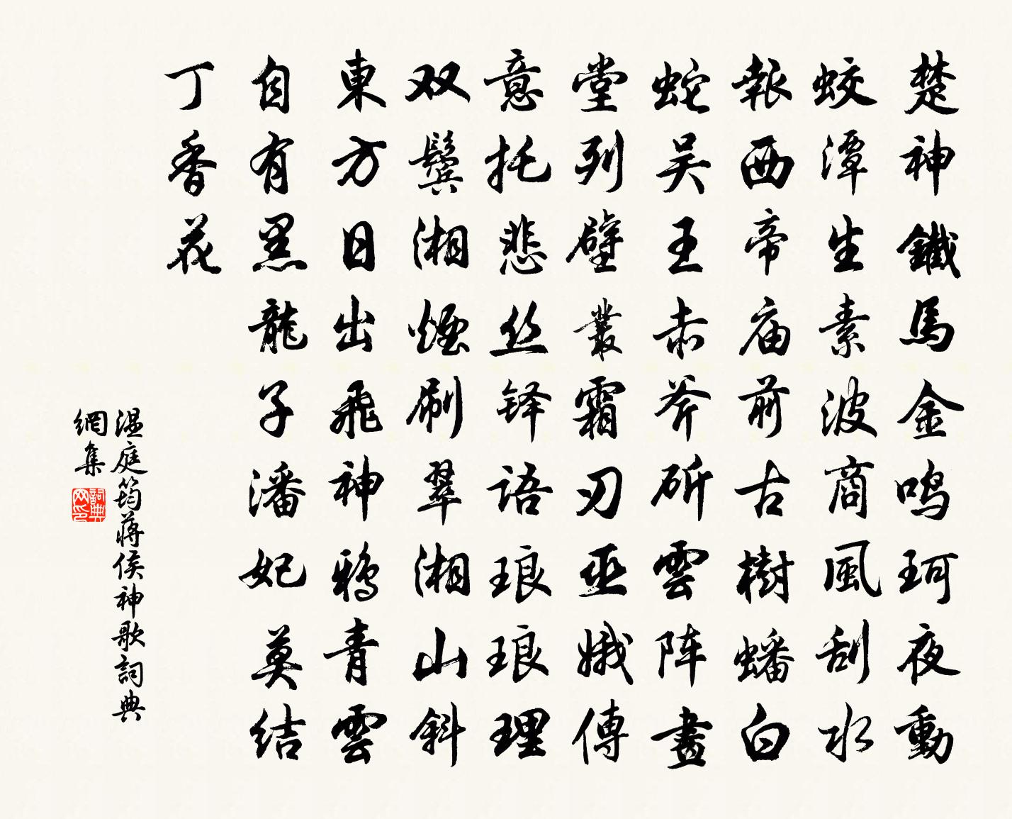 温庭筠蒋侯神歌书法作品欣赏