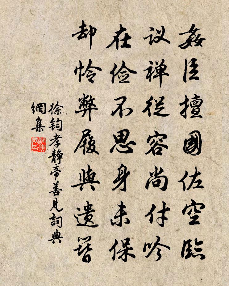 徐钧孝静帝善见书法作品欣赏