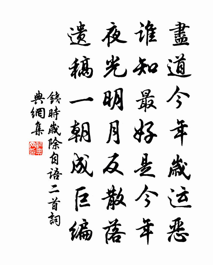 钱时岁除自语二首书法作品欣赏