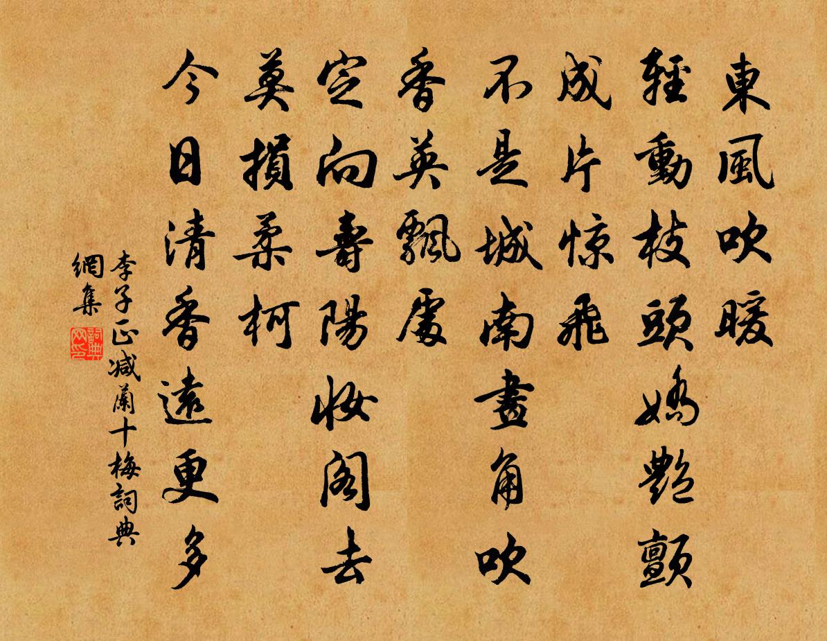 李子正减兰十梅/减字木兰花书法作品欣赏
