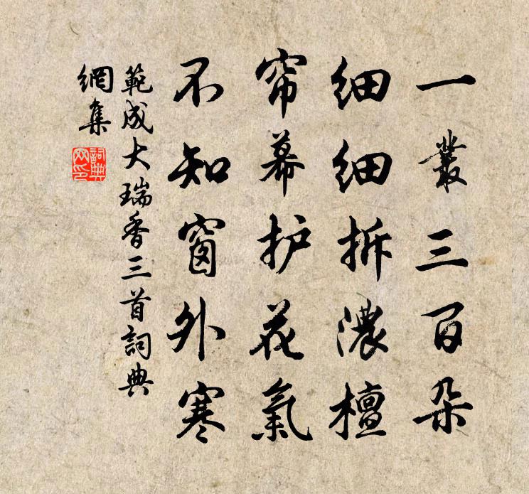 范成大瑞香三首书法作品欣赏