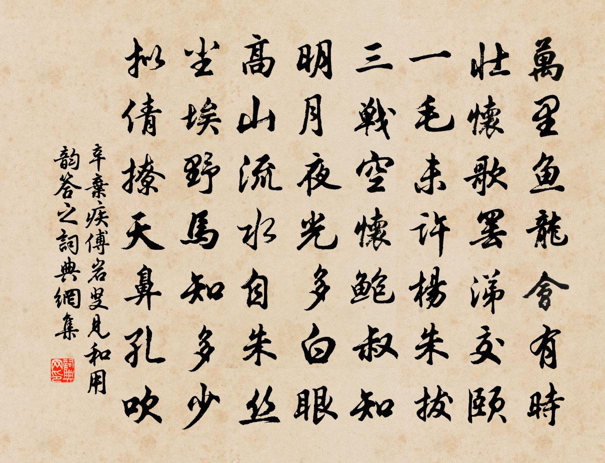 辛弃疾傅岩叟见和用韵答之书法作品欣赏