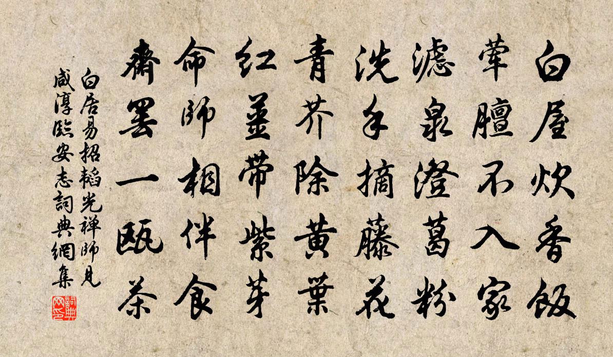 白居易招韬光禅师（见咸淳临安志）书法作品欣赏