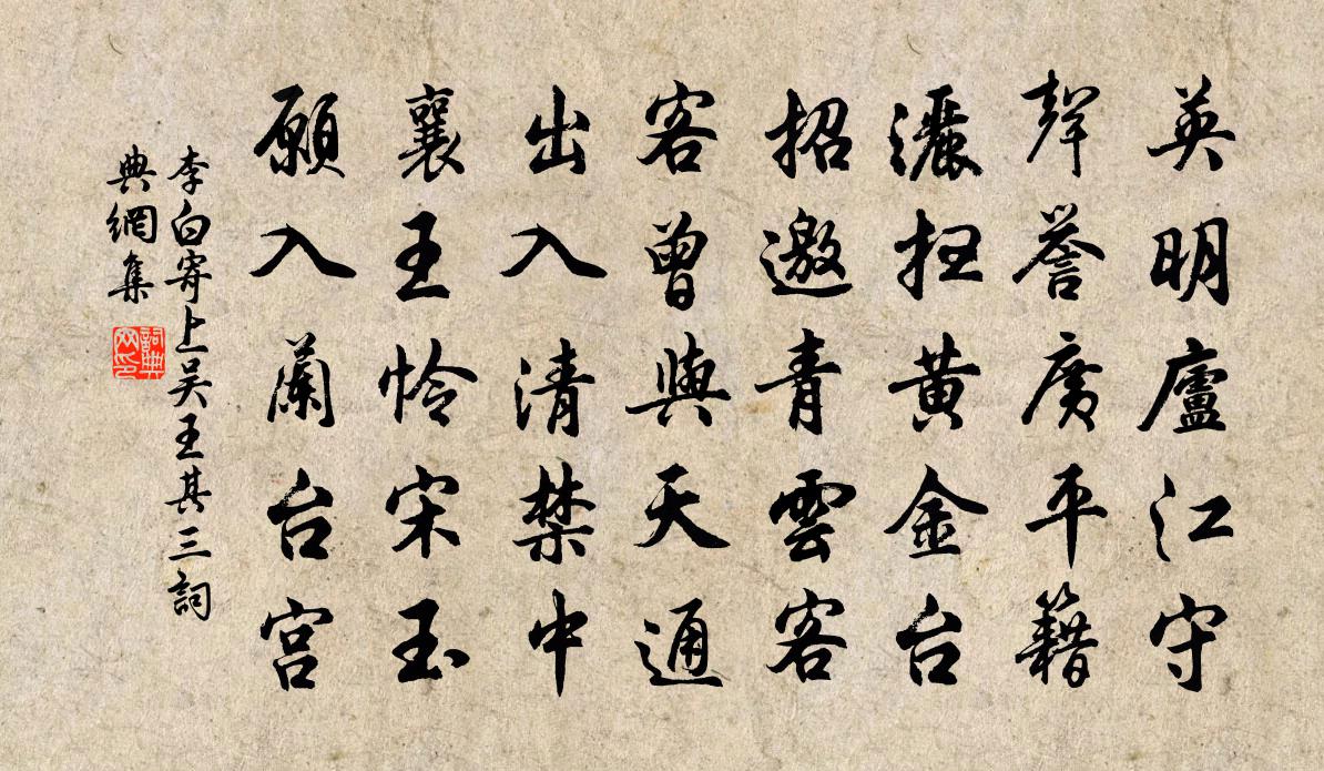李白寄上吴王其三书法作品欣赏