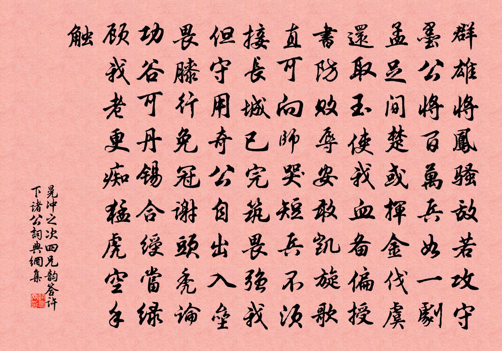 晃冲之次四兄韵答许下诸公书法作品欣赏