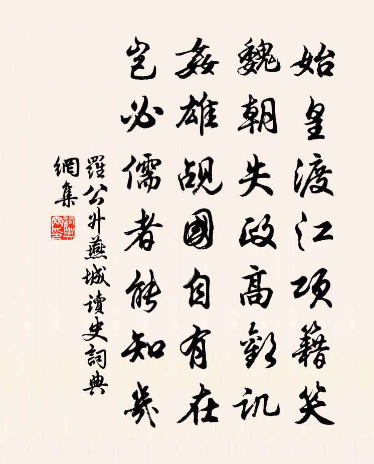 罗公升燕城读史书法作品欣赏
