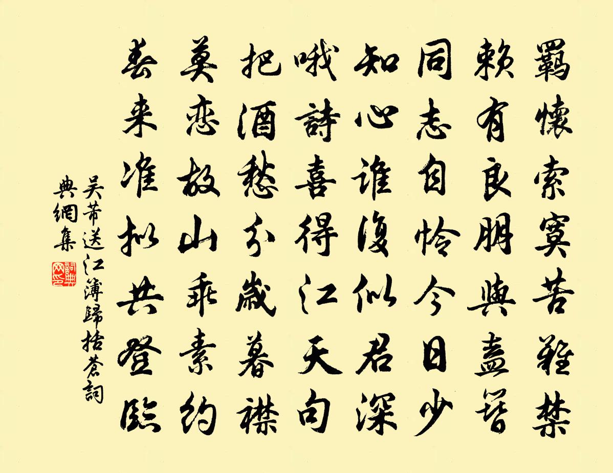 吴芾送江簿归括苍书法作品欣赏