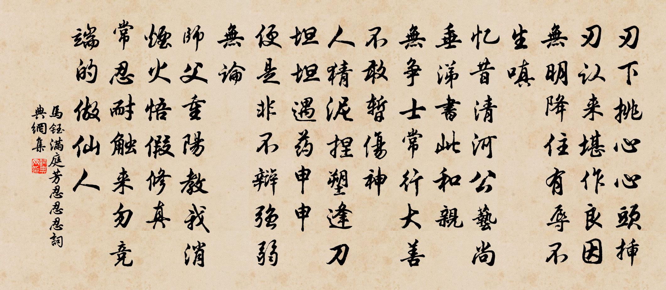 马钰满庭芳 忍忍忍书法作品欣赏