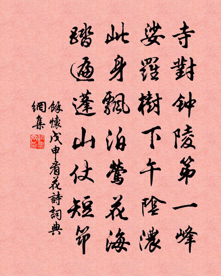 余怀戊申看花诗书法作品欣赏