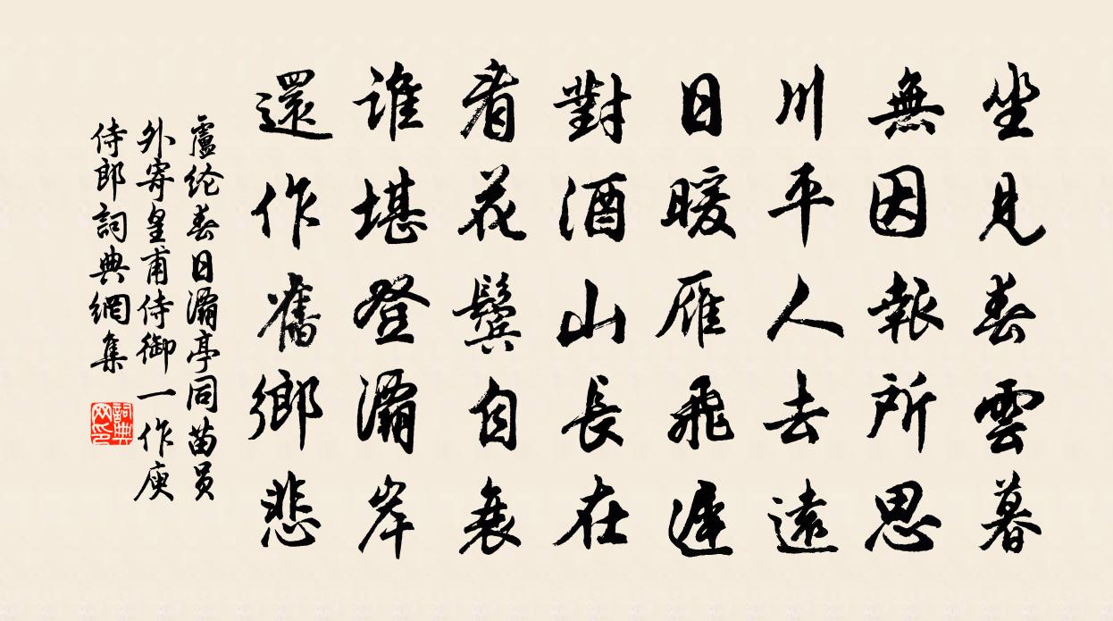 卢纶春日灞亭同苗员外寄皇甫侍御（一作庾侍郎）书法作品欣赏