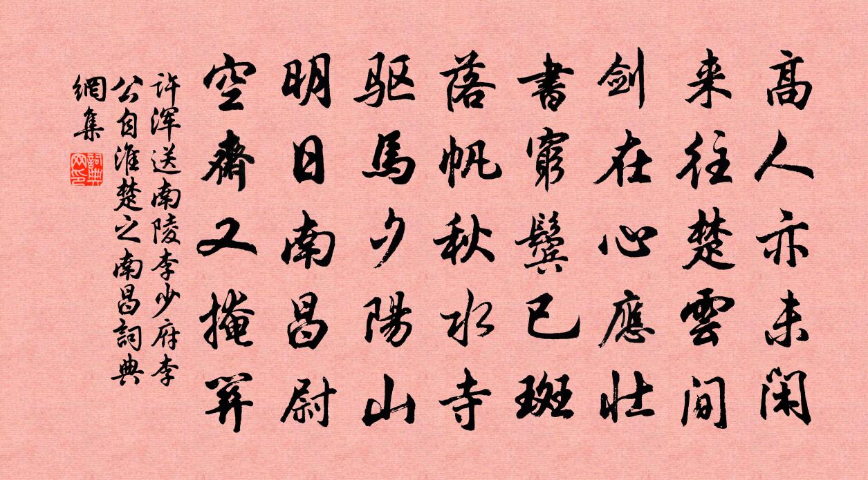 许浑送南陵李少府（李公自淮楚之南昌）书法作品欣赏