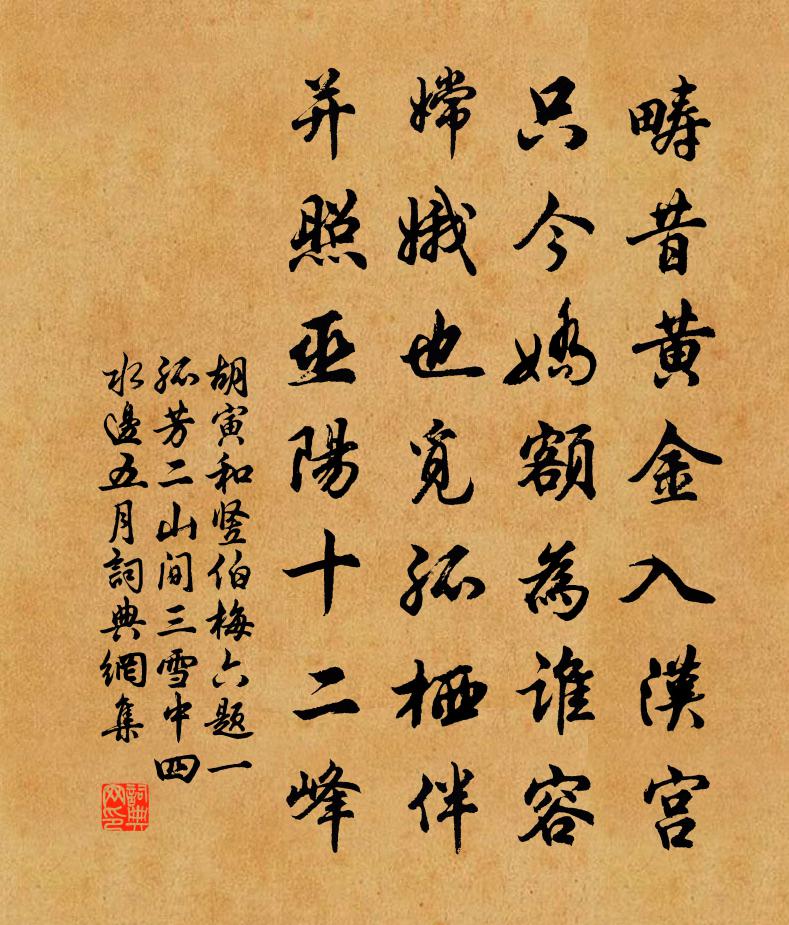 胡寅和竖伯梅六题一孤芳二山间三雪中四水边五月书法作品欣赏