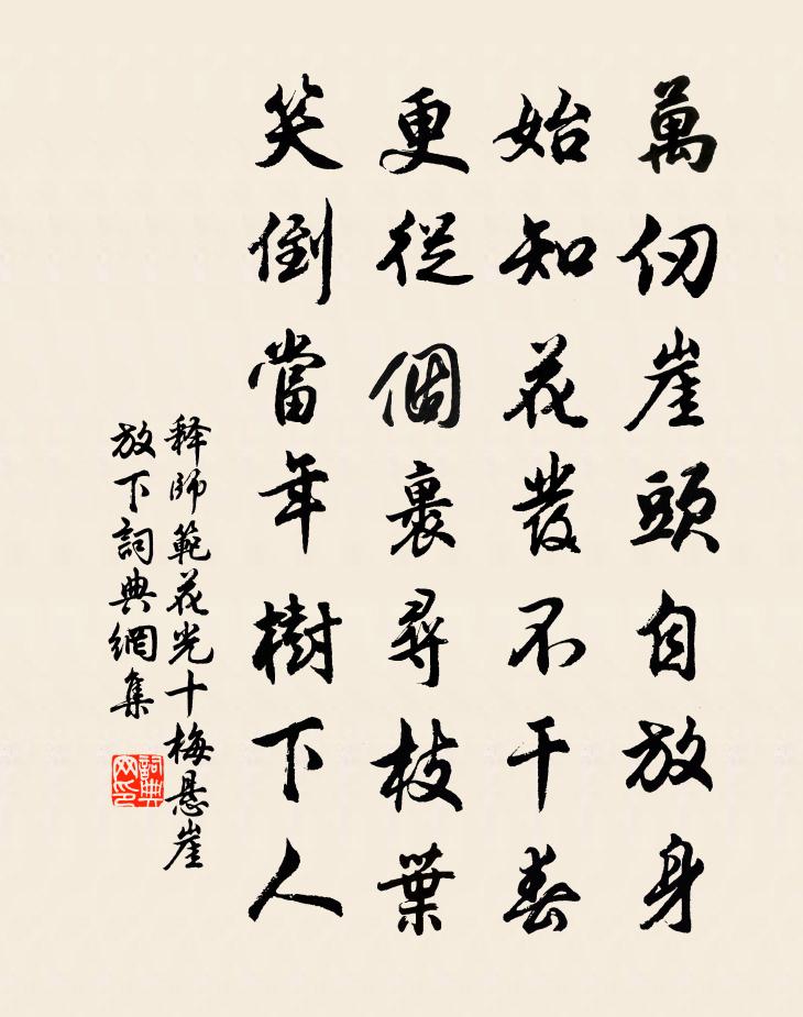 释师范花光十梅悬崖放下书法作品欣赏