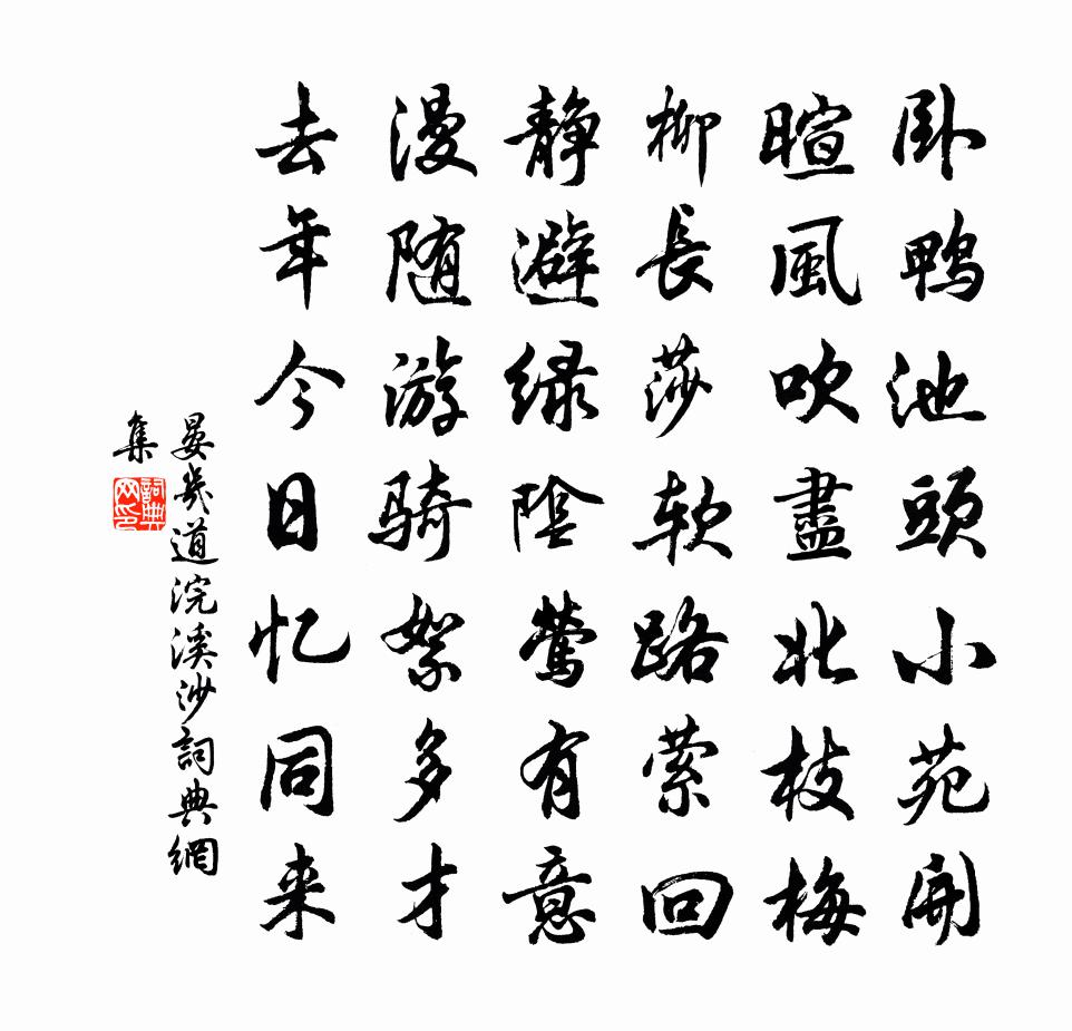 晏几道浣溪沙书法作品欣赏
